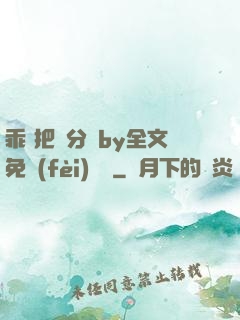 乖 把腳分開by全文免費(fèi)閱讀
